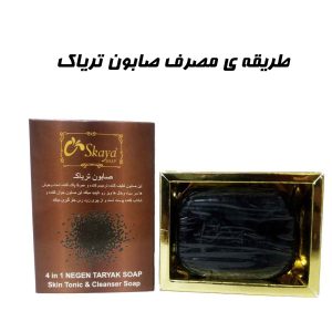 طریقه ی مصرف صابون تریاک