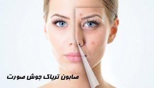 صابون تریاک جوش صورت