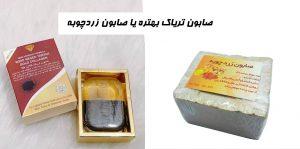 صابون تریاک بهتره یا صابون زردچوبه