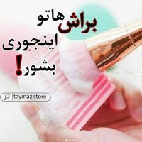 ست بیوتی بلندر و براش شور