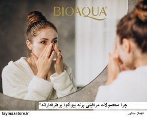 چرا محصولات مراقبتی برند بیوآکوا پرطرفداراند؟