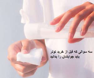 سه سوالی که قبل از خرید تونر باید جوابشان را بدانید