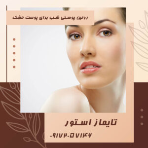 روتین پوستی شب برای پوست خشک
