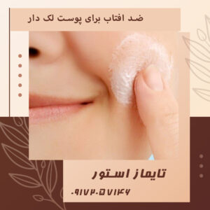 ضد افتاب برای پوست لک دار