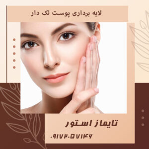 لایه برداری پوست لک دار