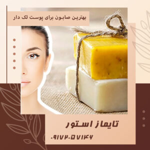 بهترین صابون برای پوست لک دار