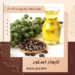 روغن کرچک برای پوست لک دار
