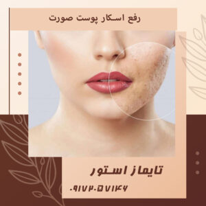 رفع اسکار پوست صورت