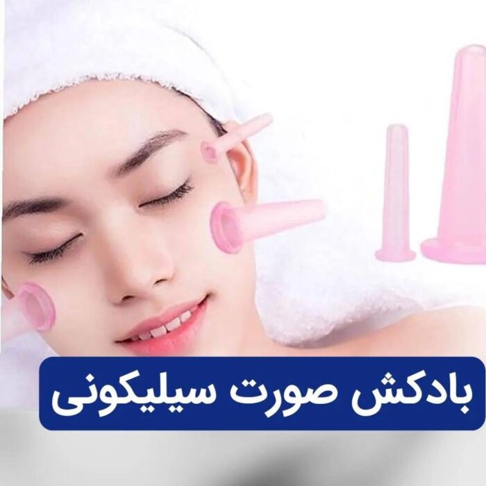 کاپ سیلیکونی بادکش صورت و بدن پک 4تایی