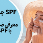 ضد آفتاب با SPF بالا