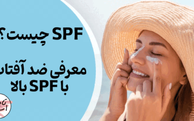 ضد آفتاب با SPF بالا