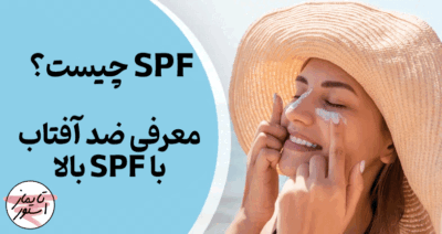 ضد آفتاب با SPF بالا
