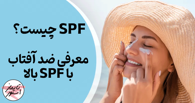 ضد آفتاب با SPF بالا