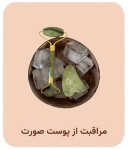 دسته بندی مراقبت از پوست