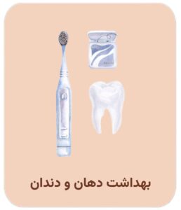 بهداشت دهان و دندان