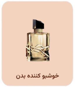 خوشبو کننده بدن