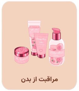 مراقبت از بدن