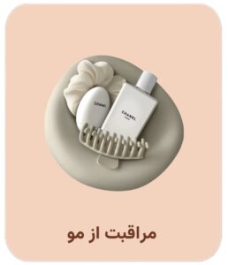 دسته بندی مراقبت از مو