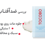 توکوبو برای پوست چرب