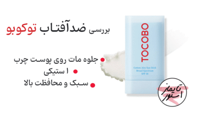 توکوبو برای پوست چرب