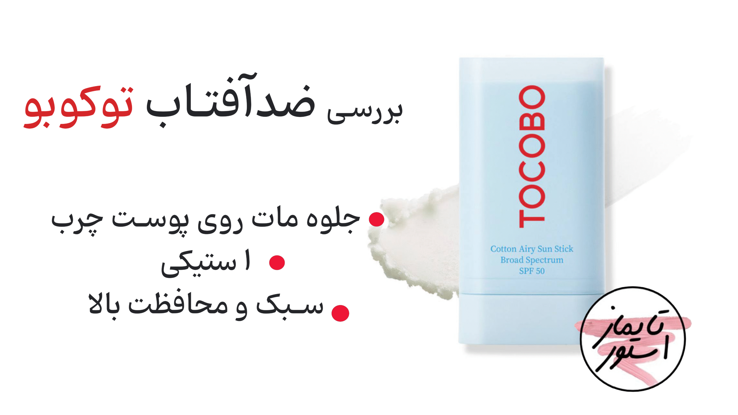 توکوبو برای پوست چرب
