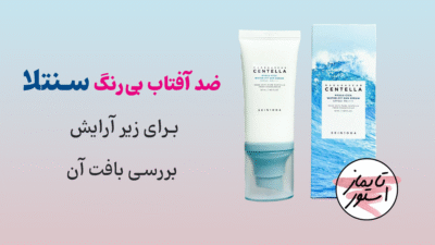 ضد آفتاب بی‌رنگ سنتلا برای زیر آرایش و بررسی بافت آن
