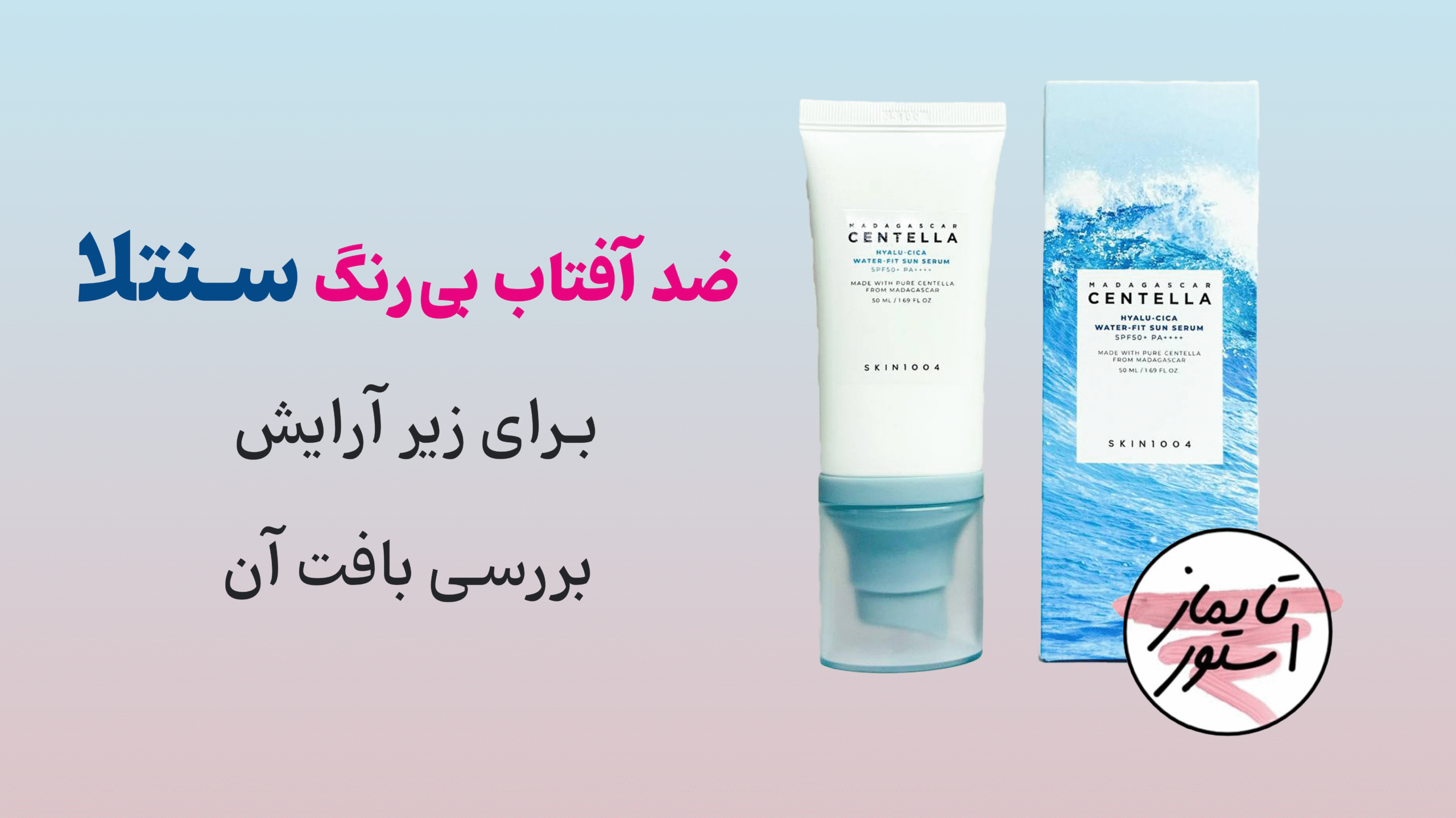 ضد آفتاب بی‌رنگ سنتلا برای زیر آرایش و بررسی بافت آن