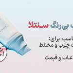 ضد آفتاب بی‌رنگ سنتلا؛ محافظی سبک برای پوست‌های چرب