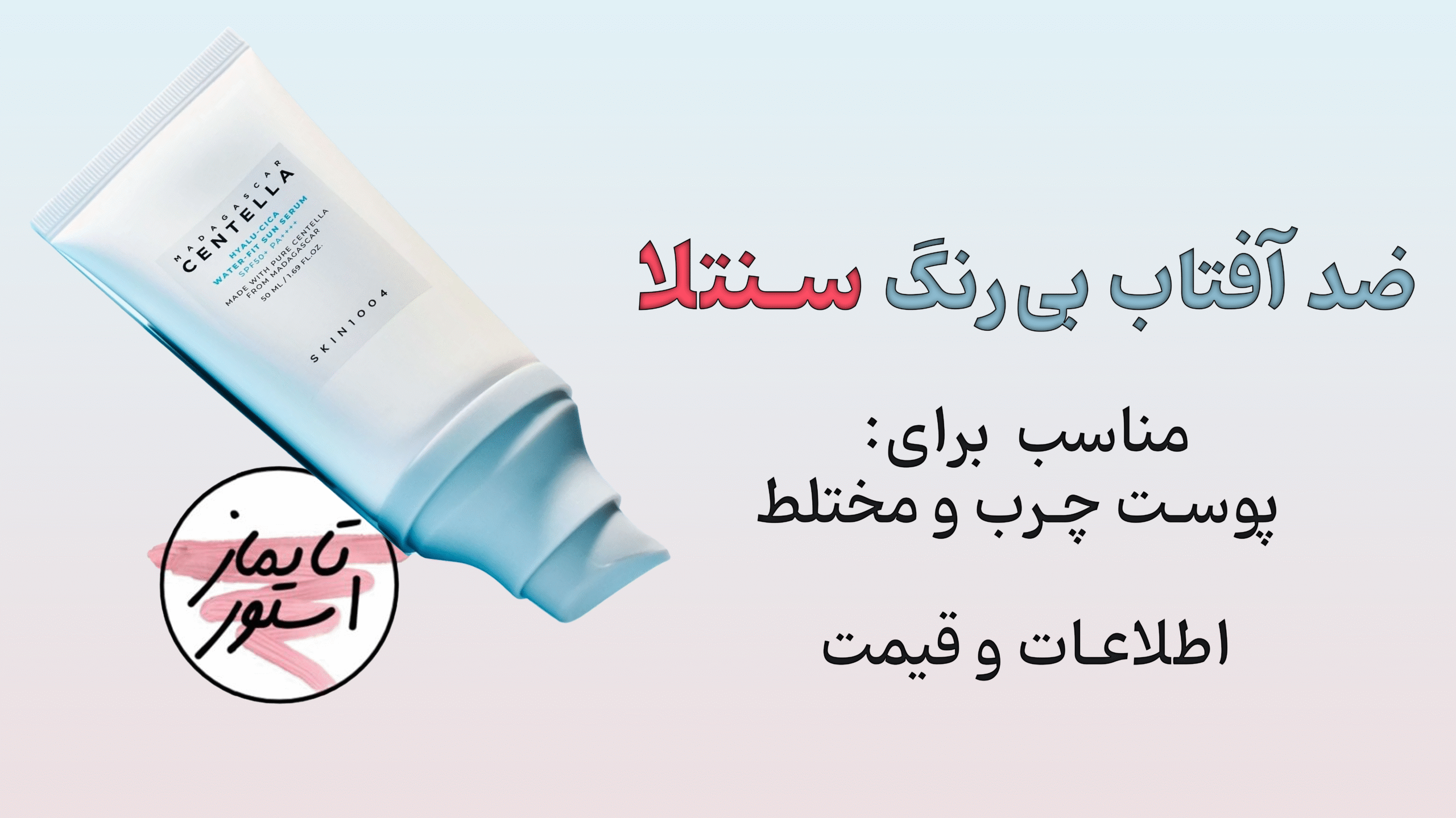 ضد آفتاب بی‌رنگ سنتلا؛ محافظی سبک برای پوست‌های چرب