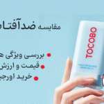 مزايای ضد آفتاب توکوبو