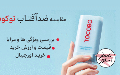 مزايای ضد آفتاب توکوبو