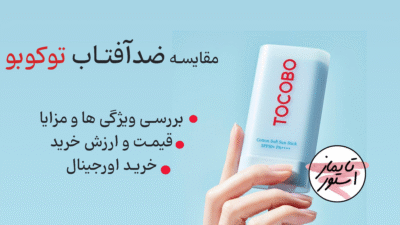 مزايای ضد آفتاب توکوبو