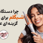 چرا-دستگاه-فر-مو-شیگلم-برای-مبتدی‌ها-گزینه‌ای-عالیه؟