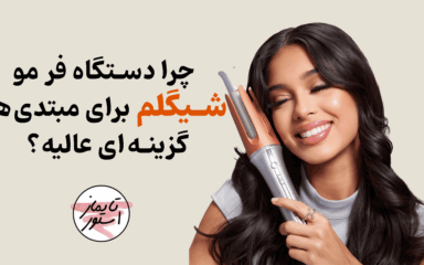 چرا-دستگاه-فر-مو-شیگلم-برای-مبتدی‌ها-گزینه‌ای-عالیه؟