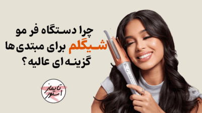 چرا-دستگاه-فر-مو-شیگلم-برای-مبتدی‌ها-گزینه‌ای-عالیه؟