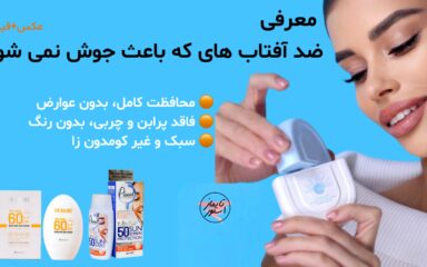 ضد آفتاب هایی که باعث جوش نمی شود (عکس+قیمت)