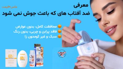 ضد آفتاب هایی که باعث جوش نمی شود (عکس+قیمت)