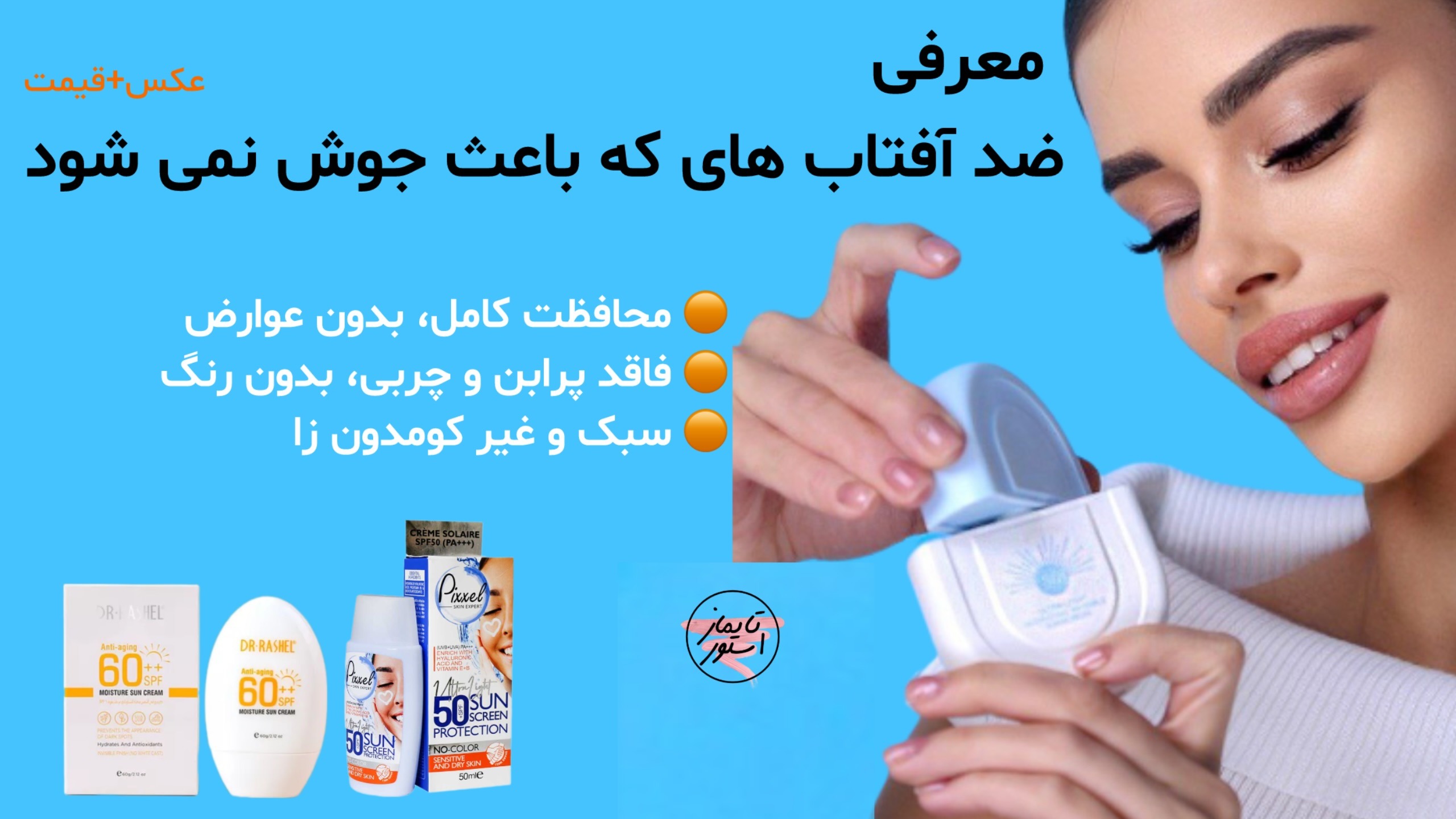 ضد آفتاب هایی که باعث جوش نمی شود (عکس+قیمت)