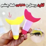 شابلون خط چشم و گارد ریمل سیلیکونی