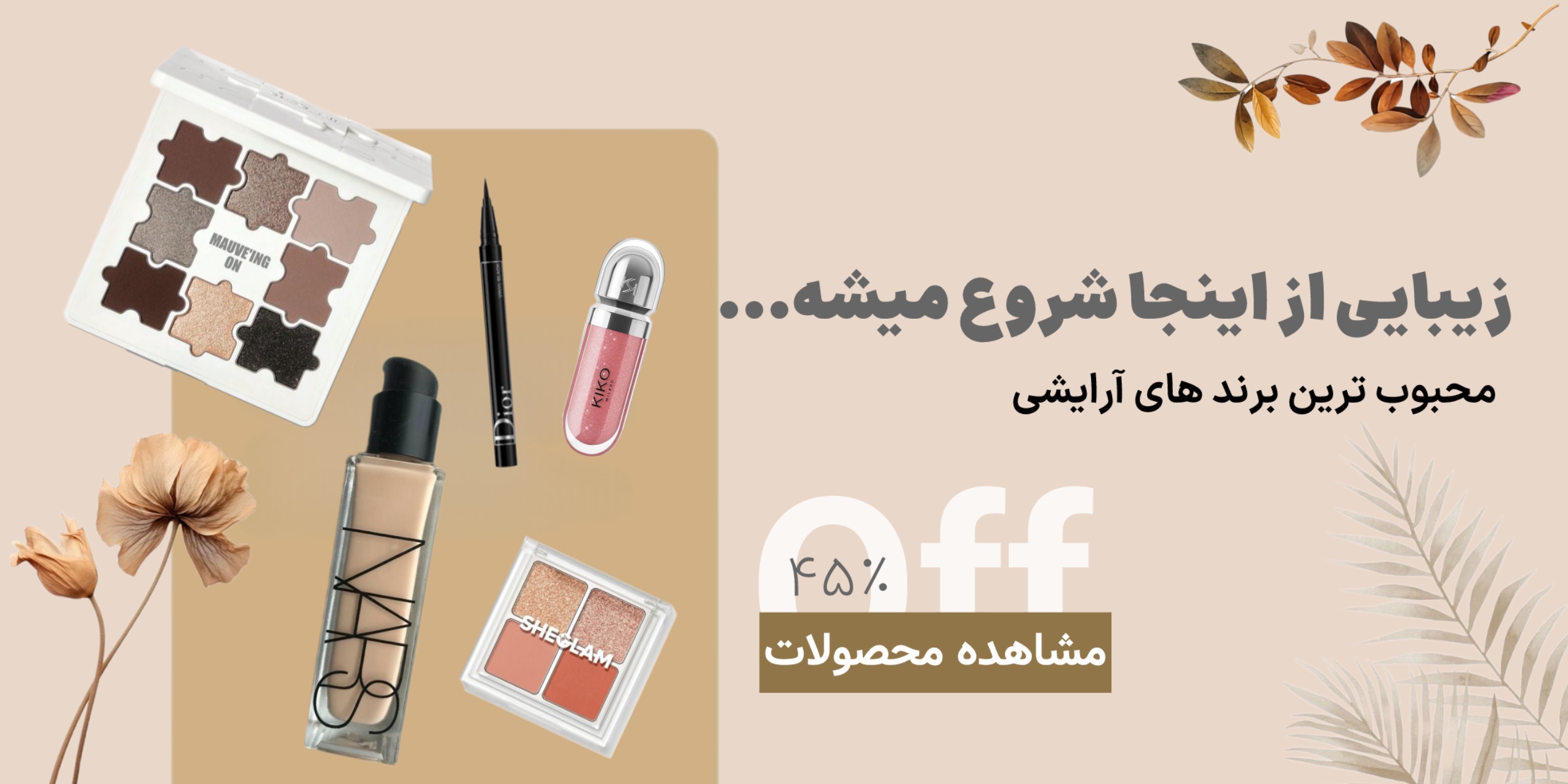 بنر صفحه اصلی سایت تایماز استور ارایشی